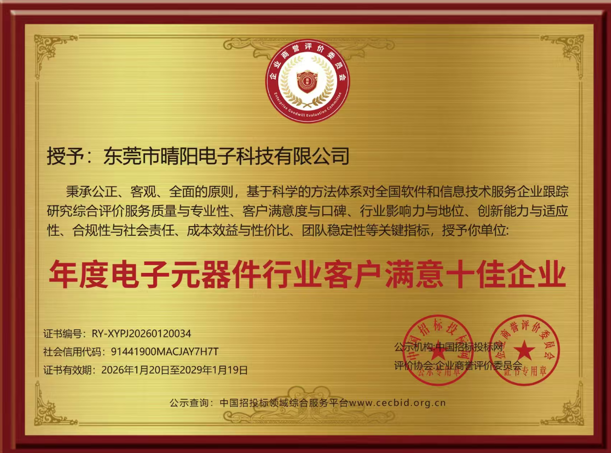 恭喜本司荣获2026年度年度电子元器件行业客户满意十佳企业