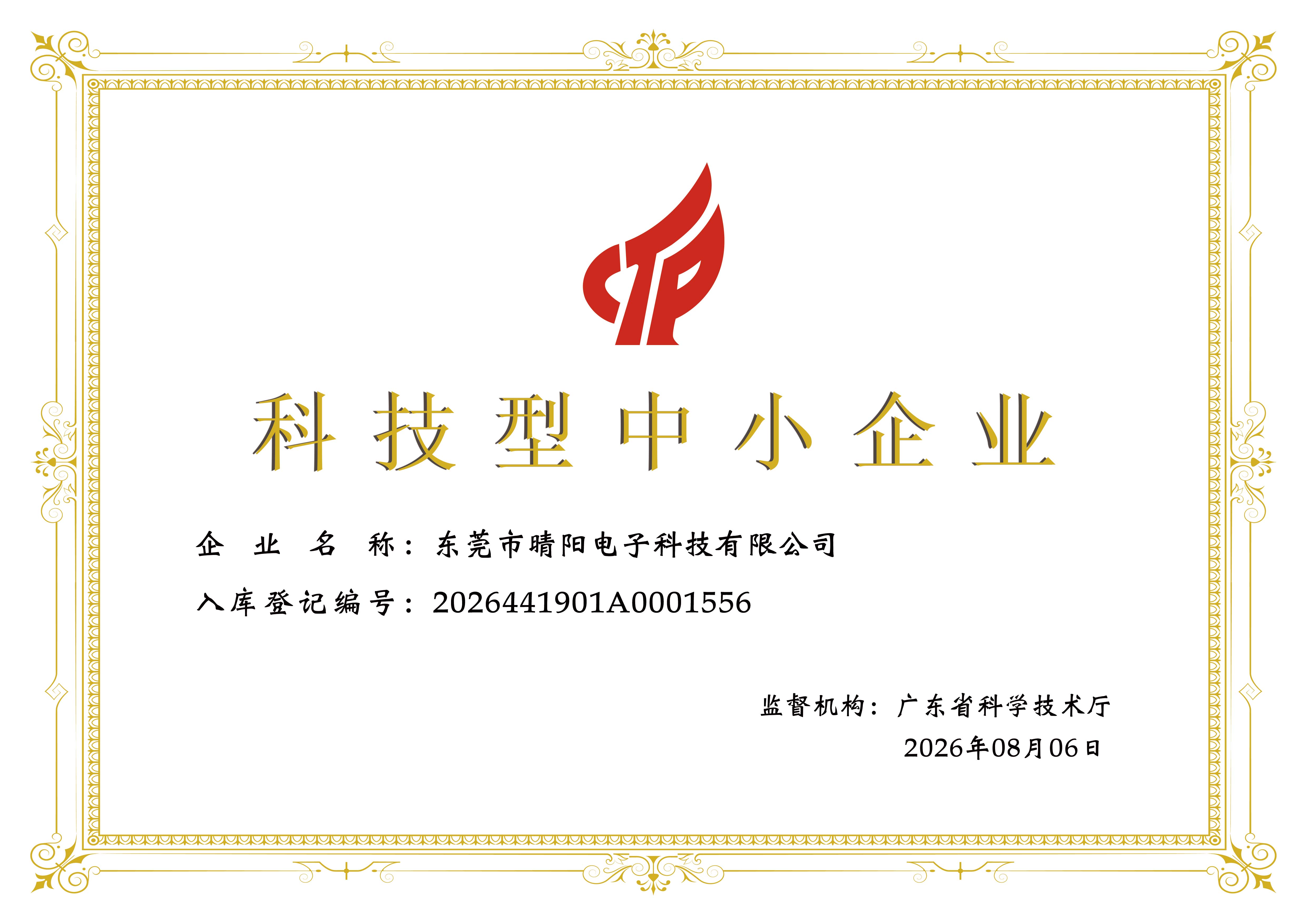 恭喜我司2026年8月荣获政府荣誉科技型中小企业称号